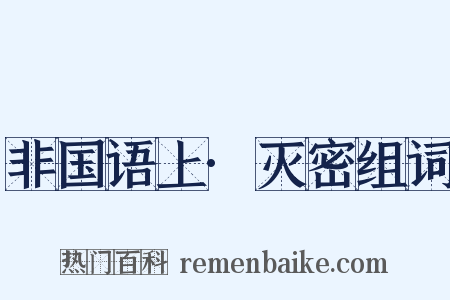 非国语上·灭密组词是什么意思的图片
